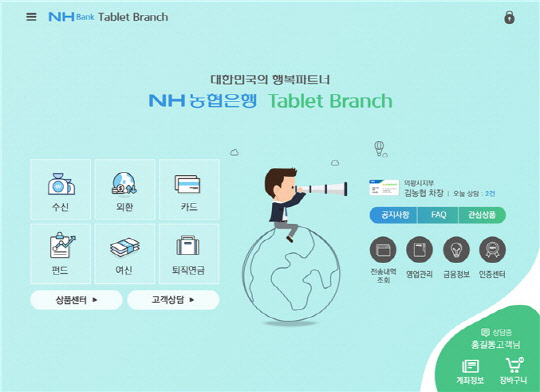 NH농협은행의 'NH태블릿브랜치' 서비스.